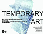 Выставка ледовых арт-объектов «Temporary art» Выставка ледовых арт-объектов «Temporary art»