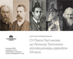 Научная конференци "От Павла Третьякова до Леонида Талочкина: коллекционеры-дарители ХХ века" в Третьяковской галерее Научная конференци "От Павла Третьякова до Леонида Талочкина: коллекционеры-дарители ХХ века" в Третьяковской галерее