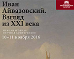 Иван Айвазовский. Конференция. 10-11 ноября 2016 года Иван Айвазовский. Конференция. 10-11 ноября 2016 года