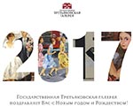 Третьяковская галерея поздравляет с Новым 2017 Годом Третьяковская галерея поздравляет с Новым 2017 Годом