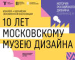 Выставка «История российского дизайна. Избранное III» в Новой Третьяковке Выставка «История российского дизайна. Избранное III» в Новой Третьяковке