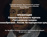 Презентация специального выпуска журнала «Третьяковская галерея» - «Великобритания - Россия. На перекрестках культур» Презентация специального выпуска журнала «Третьяковская галерея» - «Великобритания - Россия. На перекрестках культур»