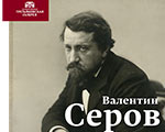 Научная конференция "Валентин Серов и русская культура XIX - начала ХХ века" в Третьяковской галерее на Крымском Валу Научная конференция "Валентин Серов и русская культура XIX - начала ХХ века" в Третьяковской галерее на Крымском Валу