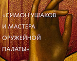 Научная конференция «Симон Ушаков и мастера Оружейной палаты» в Третьяковской галерее Научная конференция «Симон Ушаков и мастера Оружейной палаты» в Третьяковской галерее