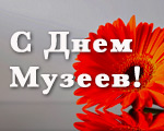 С Международным Днем Музеев!