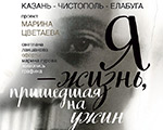 Выставочный проект "Марина Цветаева. Я - жизнь, пришедшая на ужин" откроется в Казани Выставочный проект "Марина Цветаева. Я - жизнь, пришедшая на ужин" откроется в Казани