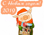 С Новым 2019 годом, друзья! С Новым 2019 годом, друзья!