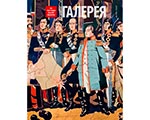 Представляем новый выпуск журнала "Третьяковская галерея" - #2 (79)/2023