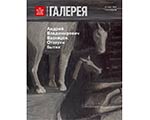 Представляем приложение к новому выпуску журнала "Третьяковская галерея" - #1 (82)/2024 Представляем приложение к новому выпуску журнала "Третьяковская галерея" - #1 (82)/2024