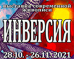 Выставка современного искусства «Инверсия» | Галерея ТНК Арт Выставка современного искусства «Инверсия» | Галерея ТНК Арт