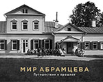 Фонд ГРАНИ и Журнал «Третьяковская галерея» представляют виртуальный проект «МИР АБРАМЦЕВА. Путешествие в прошлое»