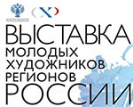 Выставка «Молодые художники регионов России» собрала произведения со всей России Выставка «Молодые художники регионов России» собрала произведения со всей России