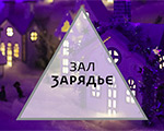 С наступающим Новым годом! | Московский концертный зал «Зарядьe» С наступающим Новым годом! | Московский концертный зал «Зарядьe»