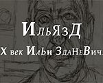 Видео-презентация встречи с куратором выставки «Ильязд. ХХ век Ильи Зданевича» Борисом Фридманом Видео-презентация встречи с куратором выставки «Ильязд. ХХ век Ильи Зданевича» Борисом Фридманом